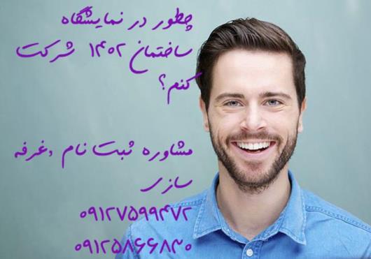 اهمیت غرفه سازی در نمایشگاه بین المللی تهران