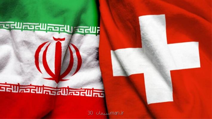 صف شركت های سوییسی جهت استفاده از كانال صادرات به ایران