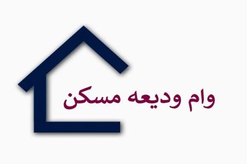 تمدید مهلت ثبت نام وام ودیعه مسکن تا اختتام شهریور