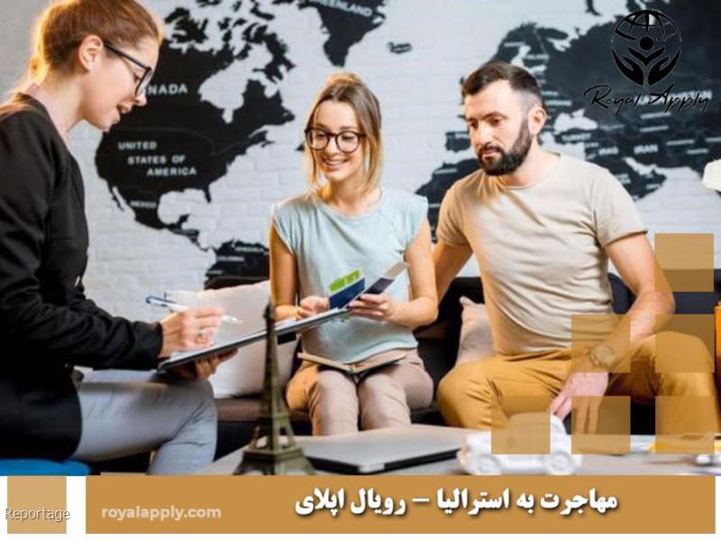 مهاجرت به استرالیا