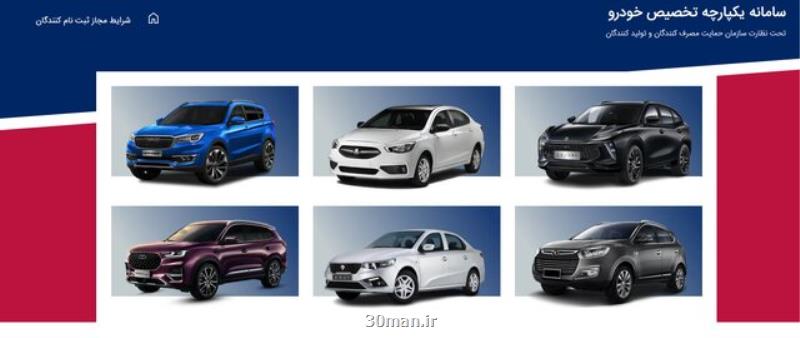 نیمه نخست شهریور، سومین مرحله فروش یکپارچه خودرو ها