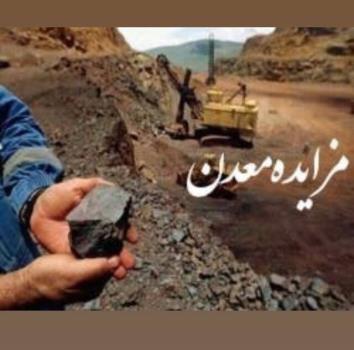 معادن استان تهران آذرماه به مزایده گذاشته خواهند شد