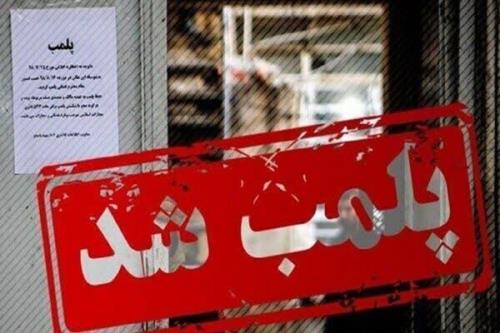 363 بنگاه املاک متخلف در خوزستان پلمب شدند