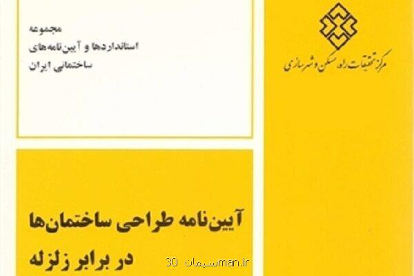 آئین نامه طراحی ساختمان ها در مقابل زلزله