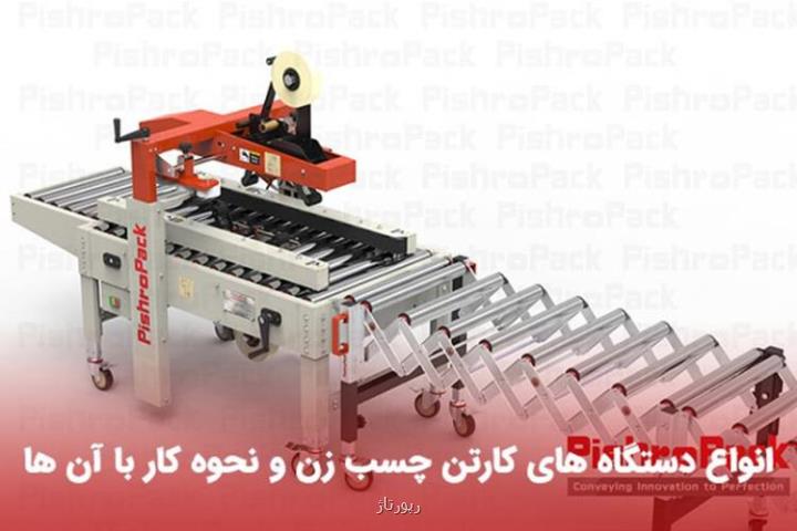 دستگاه چسب زن کارتن