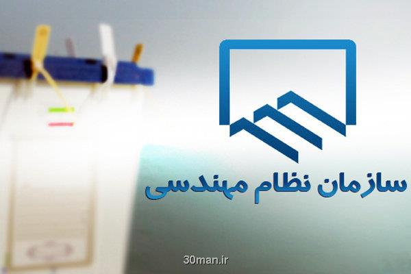 انتخاب سریع اعضاء شورای مرکزی نظام مهندسی گامی درجهت شفاف سازی