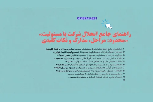 تمام مراحل و مدارک مورد نیاز برای انحلال شرکت با مسئولیت محدود