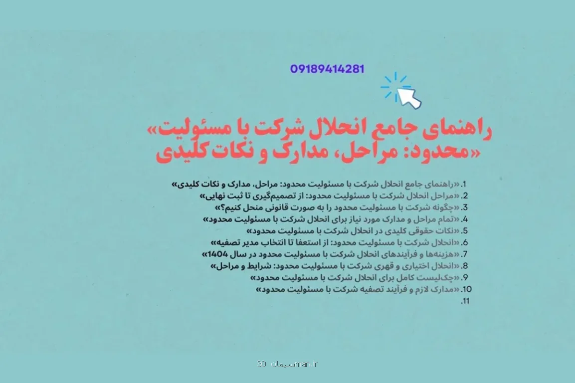 تمام مراحل و مدارک مورد نیاز برای انحلال شرکت با مسئولیت محدود