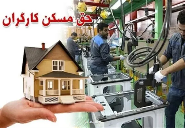 پیشنهاد سه برابری شدن حق مسکن کارگران برای بهمن و اسفند