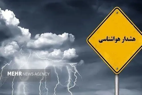 صدور هشدار جدید هواشناسی بارندگی های رگباری و وقوع سیلاب در راه 10 استان