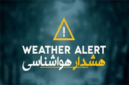 هشدار نارنجی تشدید بارندگیها در ۴ استان احتمال خسارت به کشاورزان