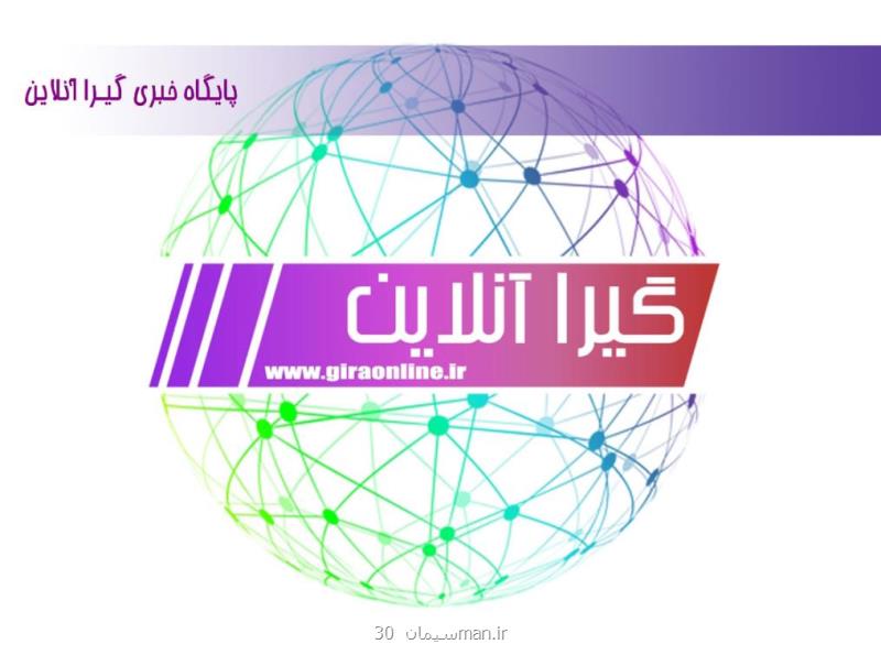 كاملترین و جامعترین سایت خبری گیرا آنلاین