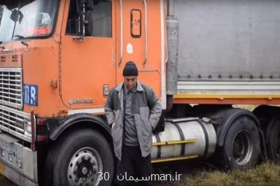 كامیون اهدایی به راننده ایرانی با معافیت گمركی، مرخص شد