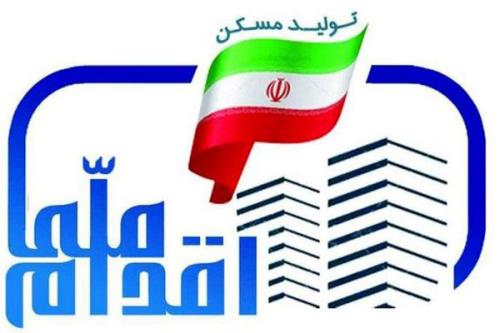 عقب ماندگی در پرداخت وام مسكن ملی را ۶ ماهه جبران می نماییم