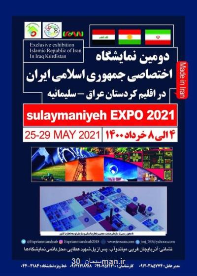 برگزاری دومین نمایشگاه اختصاصی ایران در سلیمانیه عراق در خرداد 1400